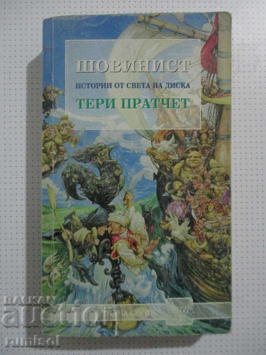 Povești din Lumea Disc: Șovin - Terry Pratchett