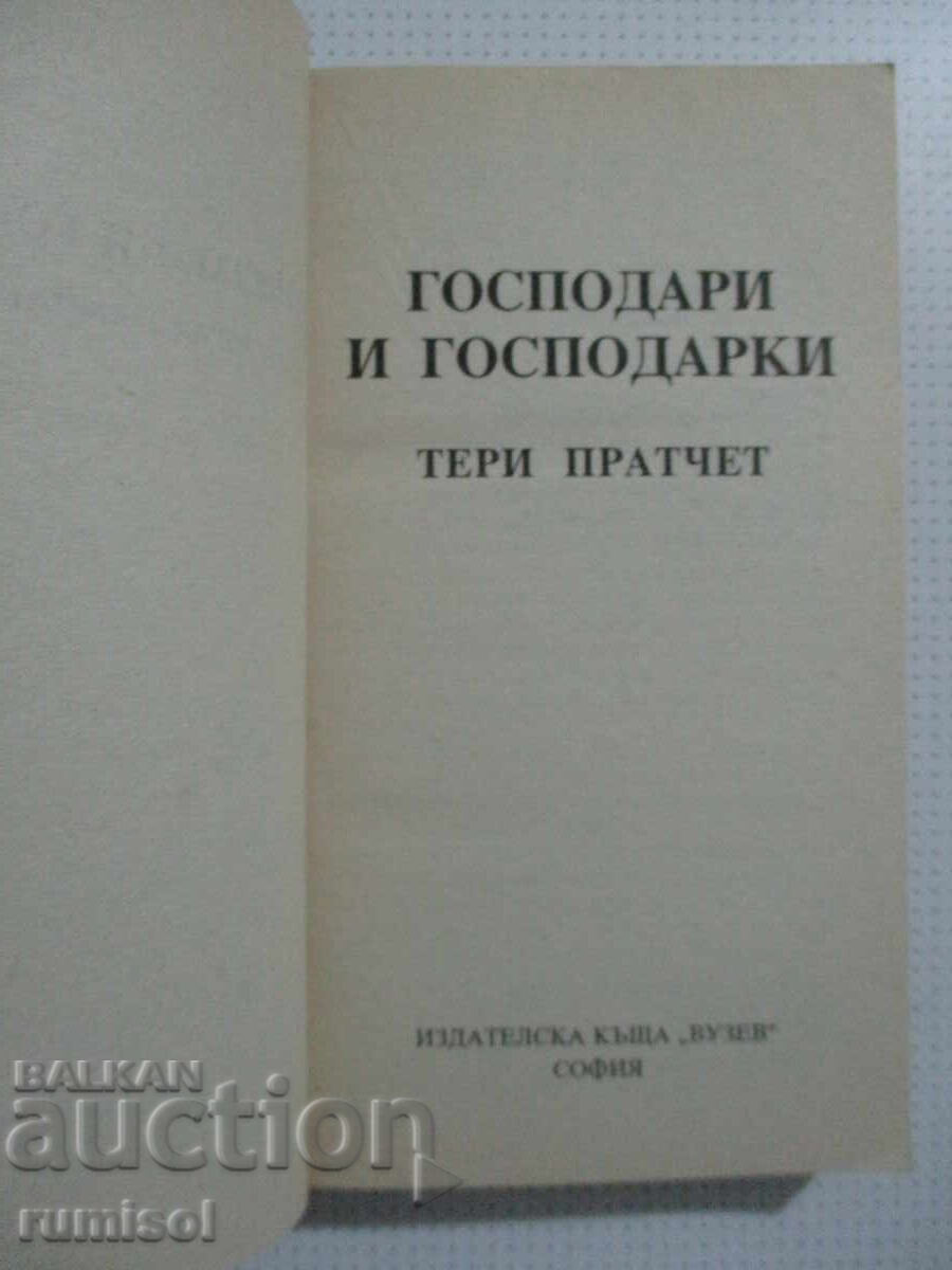 Господари и господарки - Тери Пратчет с цена 22.59 лв. | € 11.55