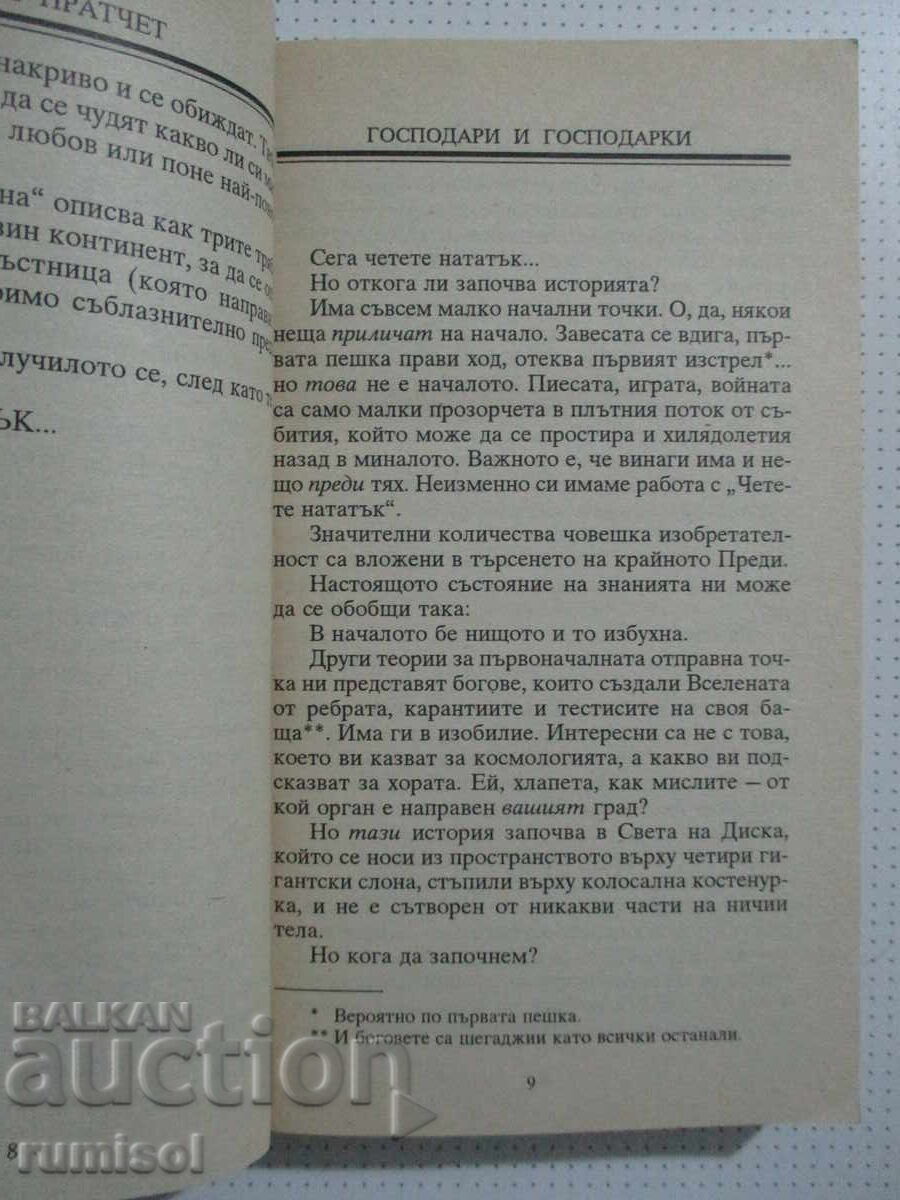 Аукцион Господари и господарки - Тери Пратчет