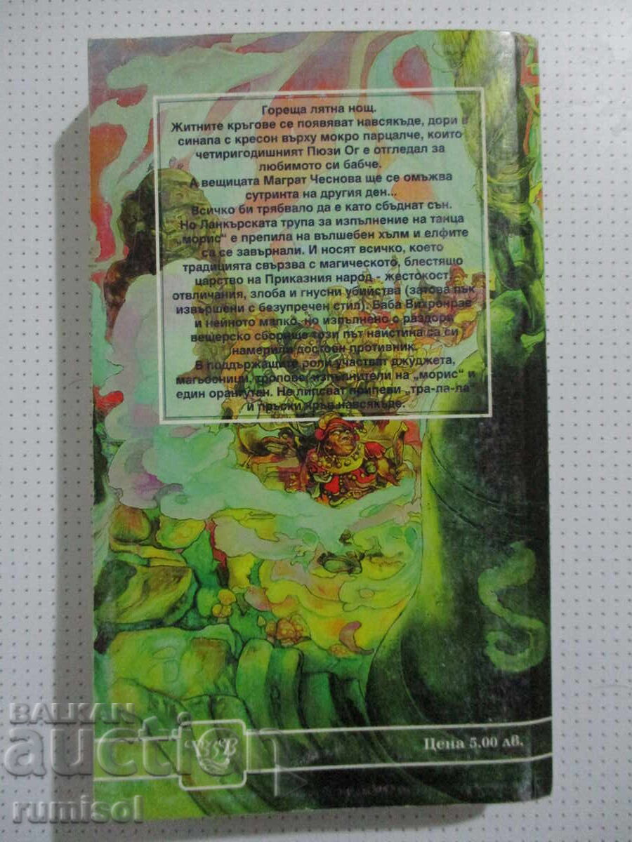 Доставка на Господари и господарки - Тери Пратчет