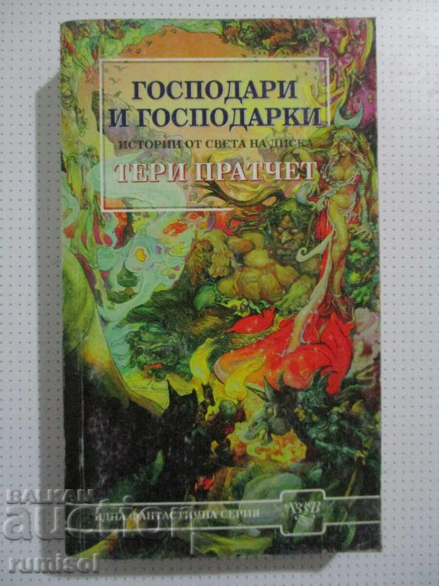 Господари и господарки - Тери Пратчет