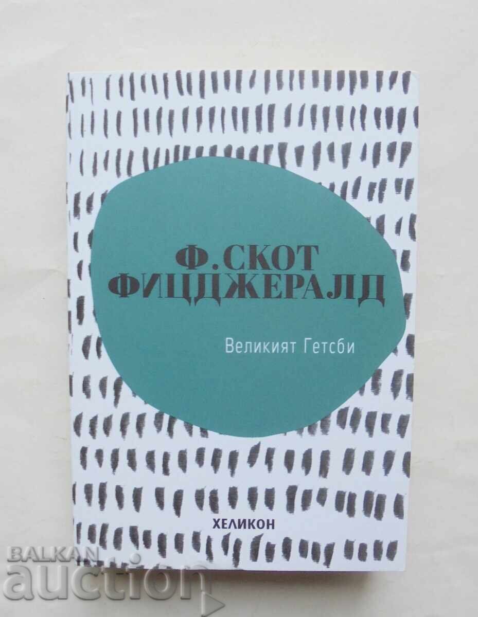 Великият Гетсби - Франсис Скот Фицджералд 2019 г.