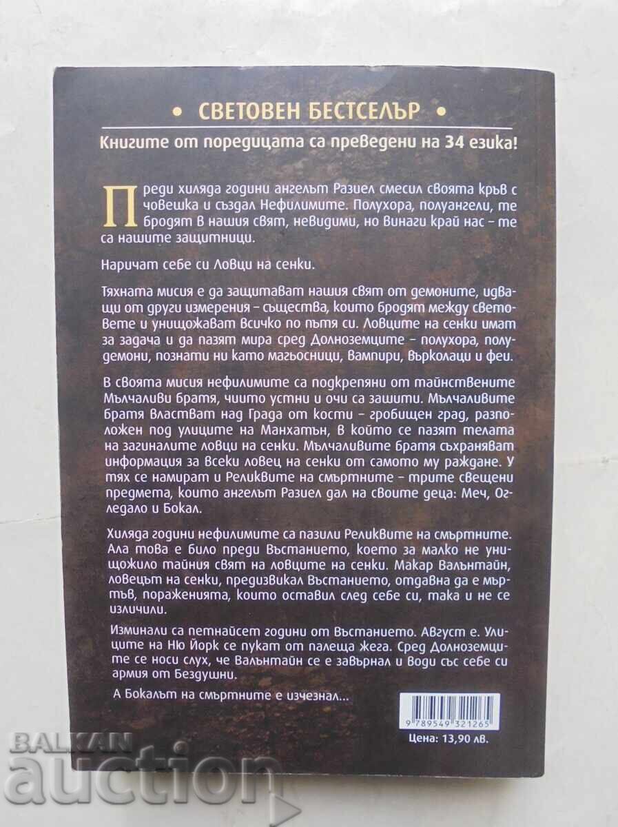 Реликвите на смъртните. Книга 1 Касандра Клеър 2016 г. с цена 12.00 лв. | € 6.14