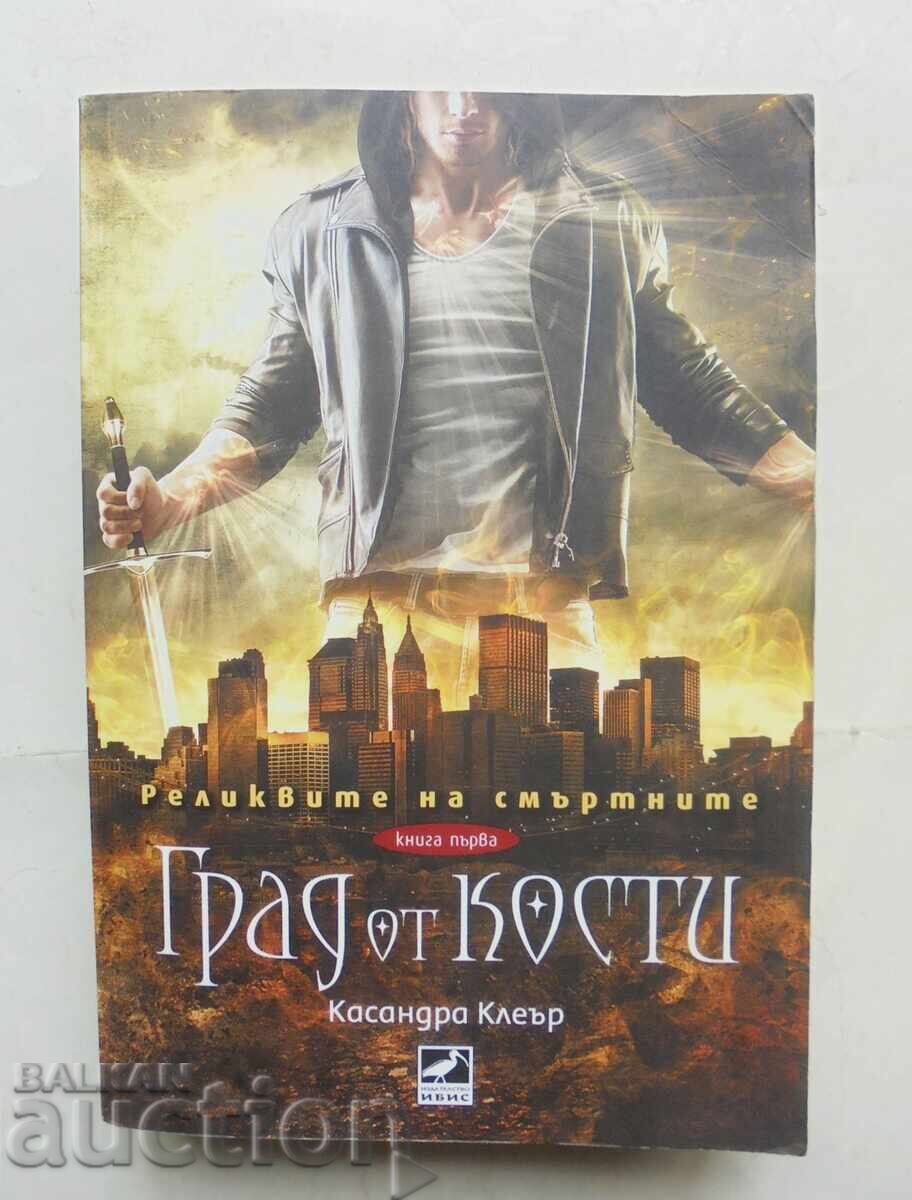 Реликвите на смъртните. Книга 1 Касандра Клеър 2016 г.