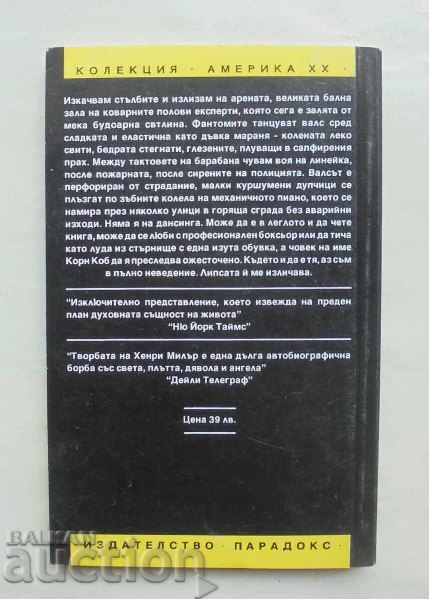 Σέξους. Τόμος 1 Χένρι Μίλερ 1993 μ.Χ. Αμερική ΧΧ με τιμή 10.00 BGN | € 5.11 Σέξους. Τόμος 1 Χένρι Μίλερ 1993 μ.Χ. Αμερική ΧΧ με τιμή 10.00 BGN | € 5.11