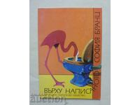 Върху написаното - София Бранц 1995 г.