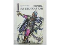 Волята на великия хан - Петър Лазаров 1979 г.