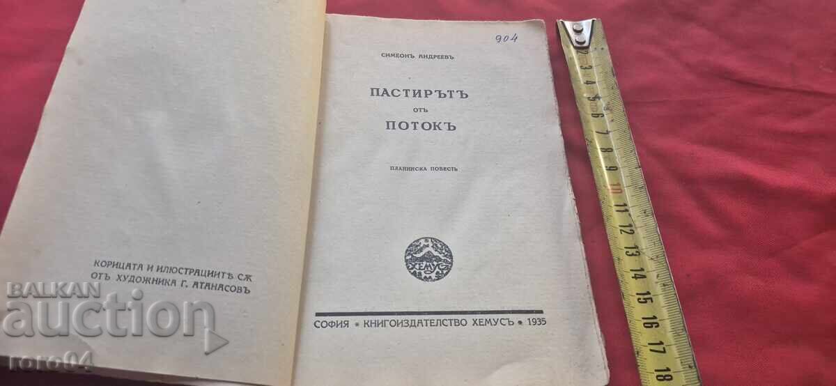 ПАСТИРЪТ ОТ ПОТОКА - СИМЕОН АНДРЕЕВ с цена € 13.99 | 27.36 лв.