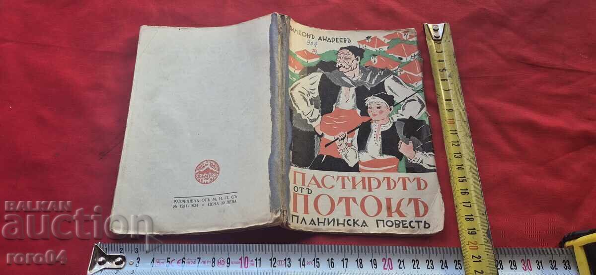 ПАСТИРЪТ ОТ ПОТОКА - СИМЕОН АНДРЕЕВ