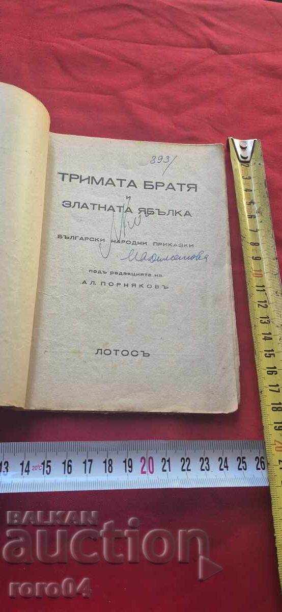 ΤΡΙΑ ΑΔΕΡΦΙΑ ΚΑΙ ΤΟ ΧΡΥΣΟ ΜΗΛΟ με τιμή 39.99 BGN | € 20.45