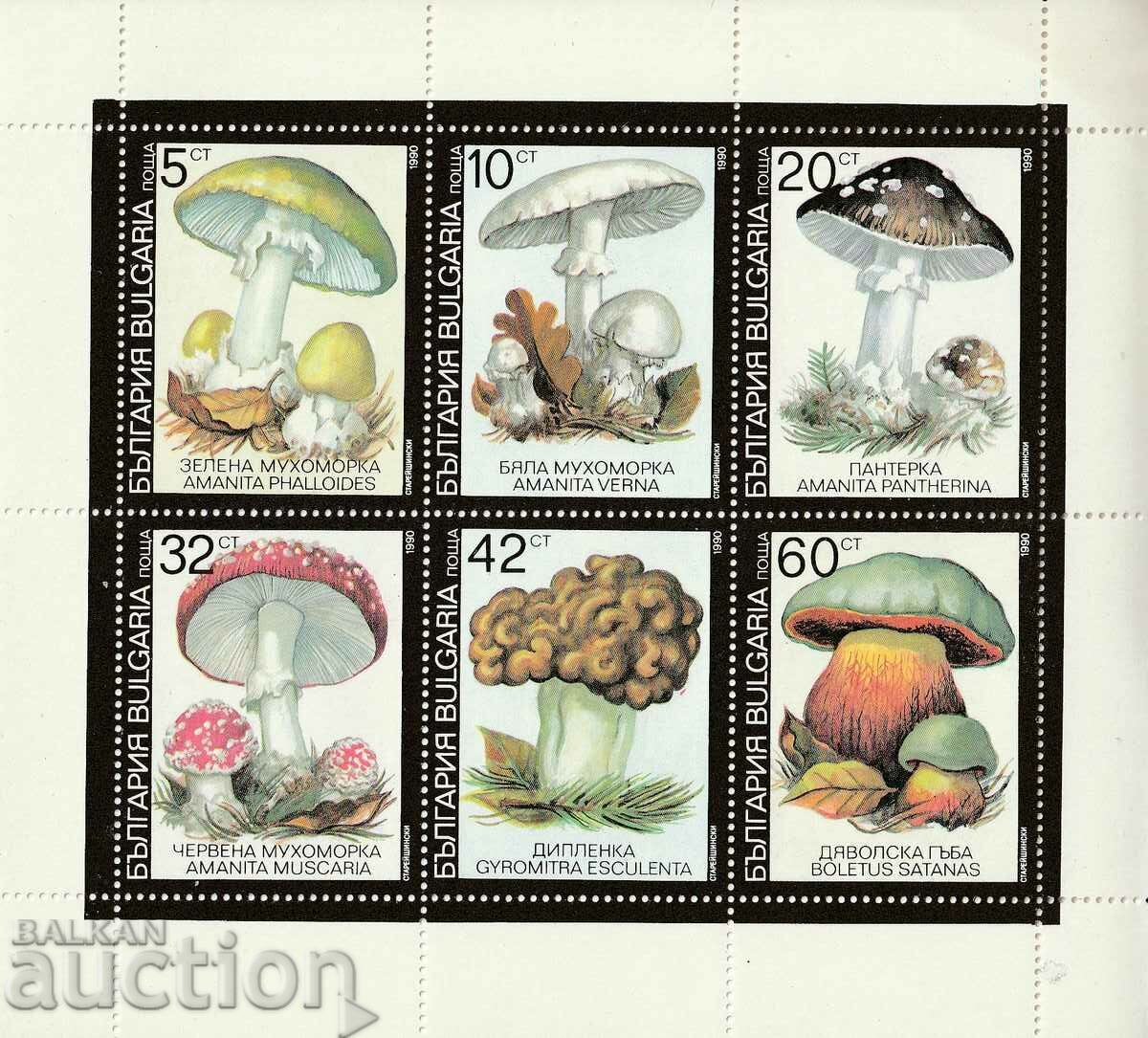 Βουλγαρία 1991. Δηλητηριώδη μανιτάρια BK№3901/6 ml. ΚΑΘΑΡΗ