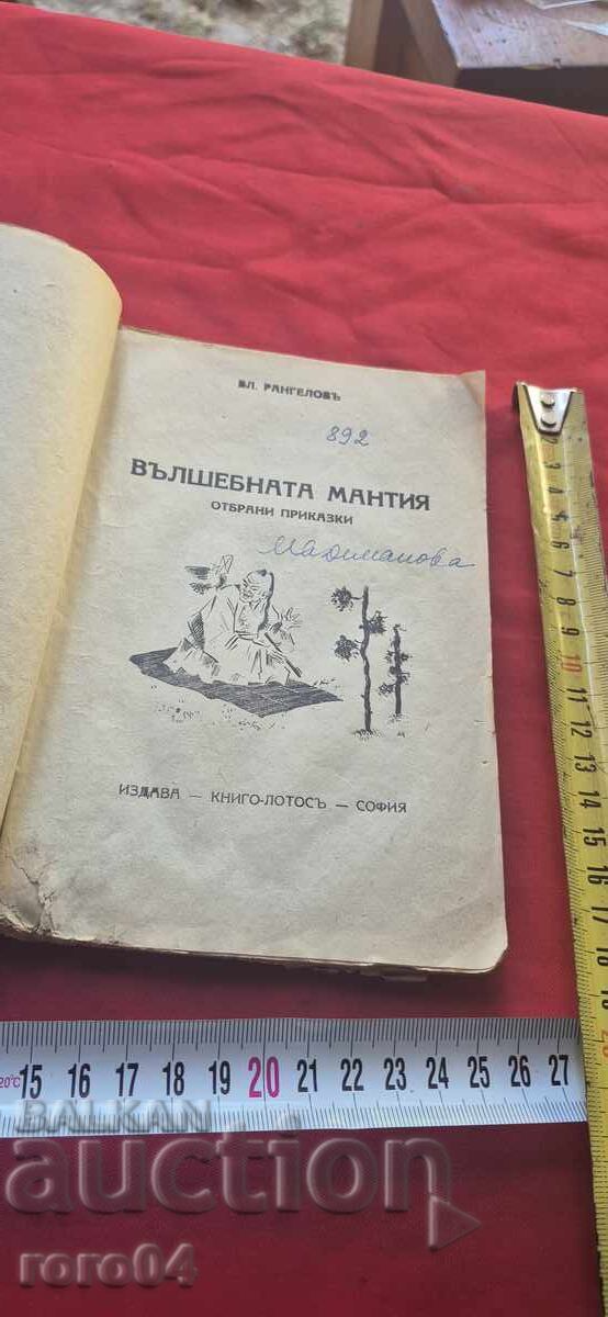 Licitație MANTIA MAGICĂ - VL. RANGELOV