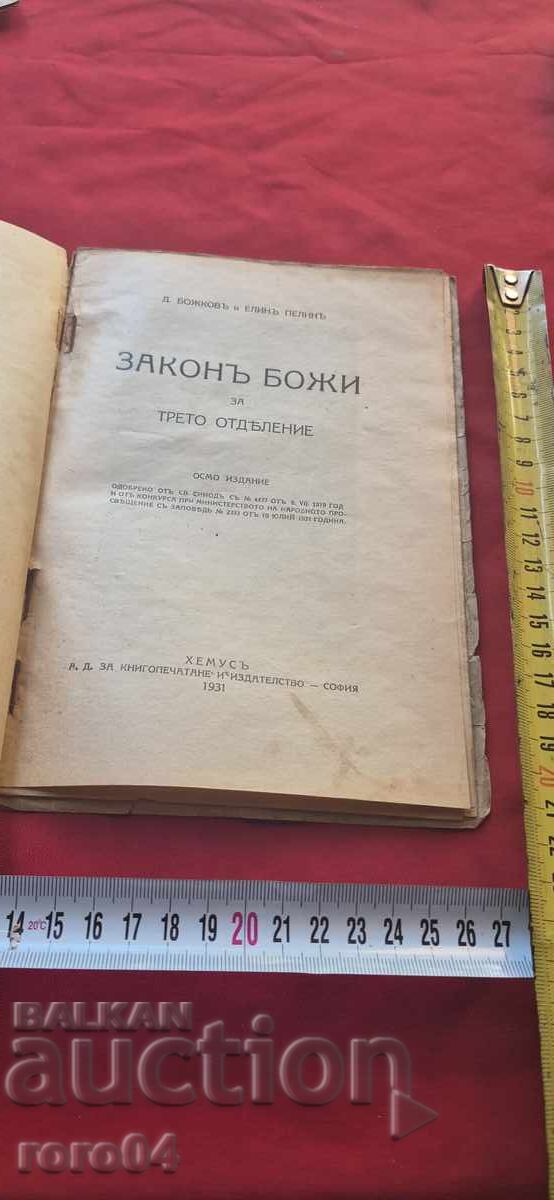 ΝΟΜΟΣ ΘΕΟΥ - Δ. ΒΟΖΚΟΦ / ΕΛΙΝ ΠΕΛΙΝ με τιμή 26.99 BGN | € 13.80 ΝΟΜΟΣ ΘΕΟΥ - Δ. ΒΟΖΚΟΦ / ΕΛΙΝ ΠΕΛΙΝ με τιμή 26.99 BGN | € 13.80