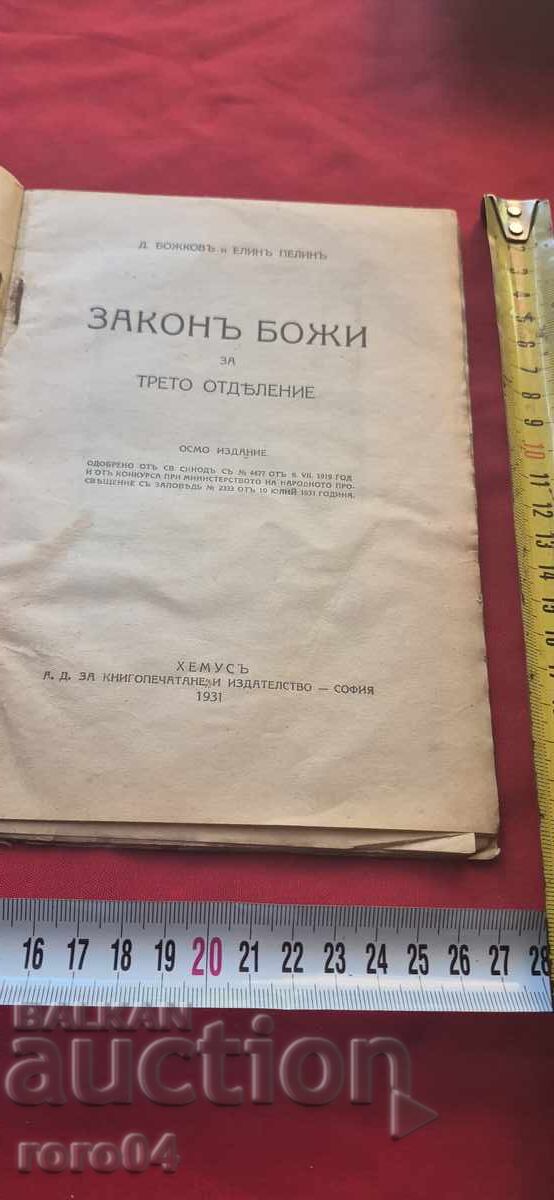 ΝΟΜΟΣ ΘΕΟΥ - Δ. ΒΟΖΚΟΦ / ΕΛΙΝ ΠΕΛΙΝ με τιμή 31.49 BGN | € 16.10 ΝΟΜΟΣ ΘΕΟΥ - Δ. ΒΟΖΚΟΦ / ΕΛΙΝ ΠΕΛΙΝ με τιμή 31.49 BGN | € 16.10