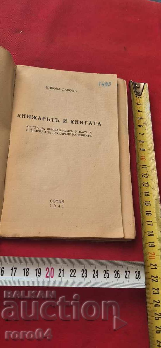 Βιβλιοπωλείο και το Βιβλίο - Νικόλας Ντάκοφ με τιμή € 30.99 | 60.61 BGN