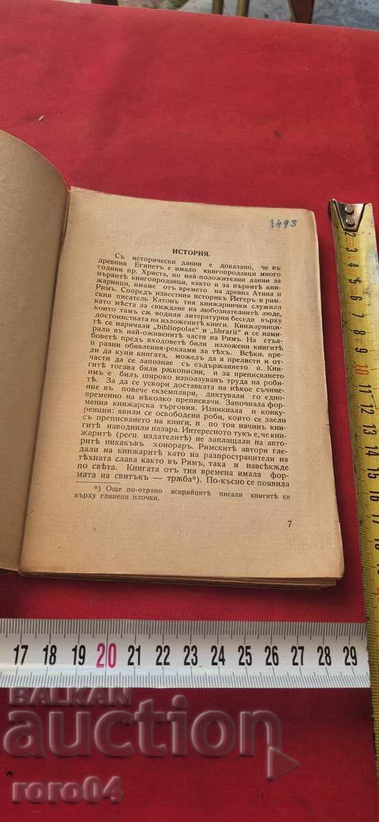 Παράδοση Βιβλιοπωλείο και το Βιβλίο - Νικόλας Ντάκοφ