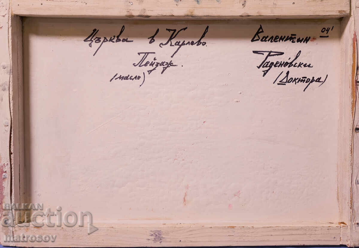 Valentin Radenovski, oil paints, landscape "Church in Karlovo" - 7