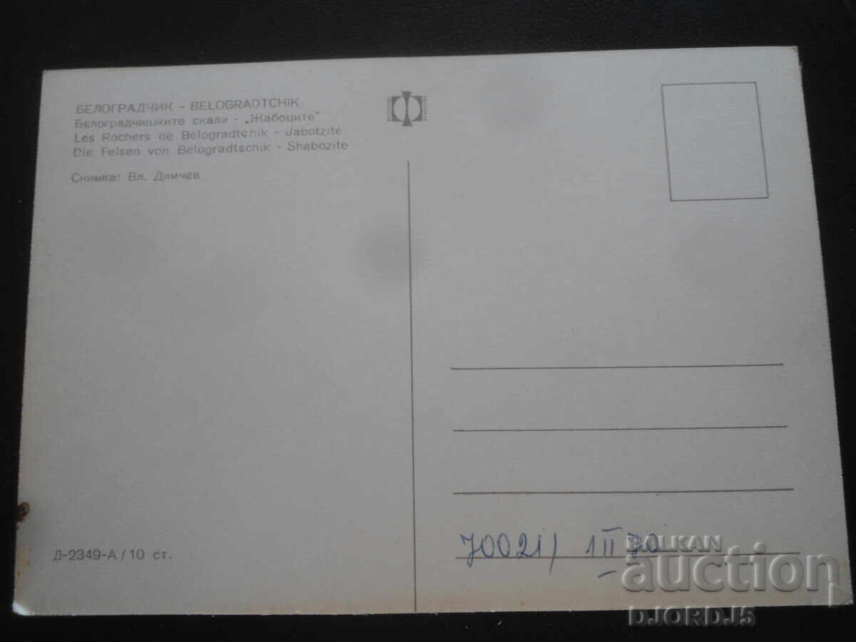 ΒΕΛΟΓΡΑΝΤΣΙΚ. Βράχοι του Μπελογκράντσικ "Τα Βατράχια", Παλιά καρτ ποστάλ με τιμή 1.00 BGN | € 0.51 ΒΕΛΟΓΡΑΝΤΣΙΚ. Βράχοι του Μπελογκράντσικ "Τα Βατράχια", Παλιά καρτ ποστάλ με τιμή 1.00 BGN | € 0.51