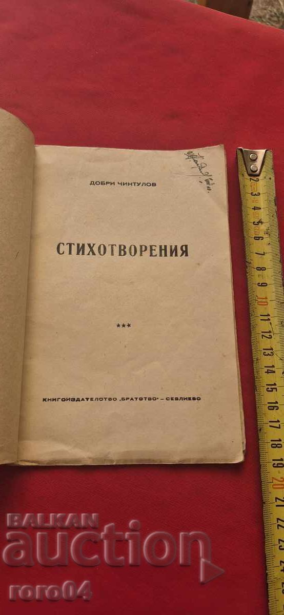 СТИХОТВОРЕНИЯ - ДОБРИ ЧИНТУЛОВ - 1945 г. - RRR с цена € 577.99 | 1130.45 лв.