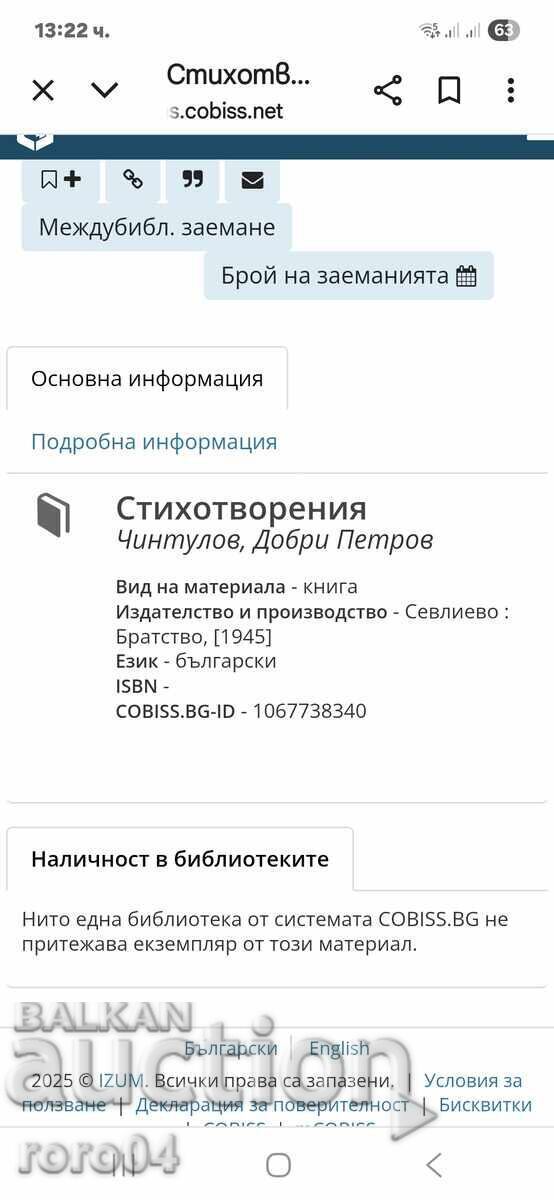 СТИХОТВОРЕНИЯ - ДОБРИ ЧИНТУЛОВ - 1945 г. - RRR - 7