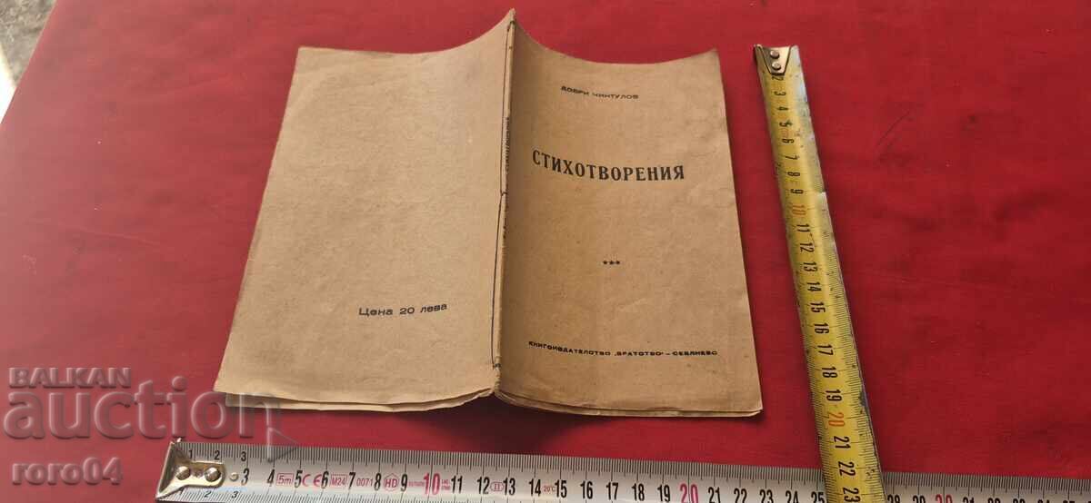 СТИХОТВОРЕНИЯ - ДОБРИ ЧИНТУЛОВ - 1945 г. - RRR
