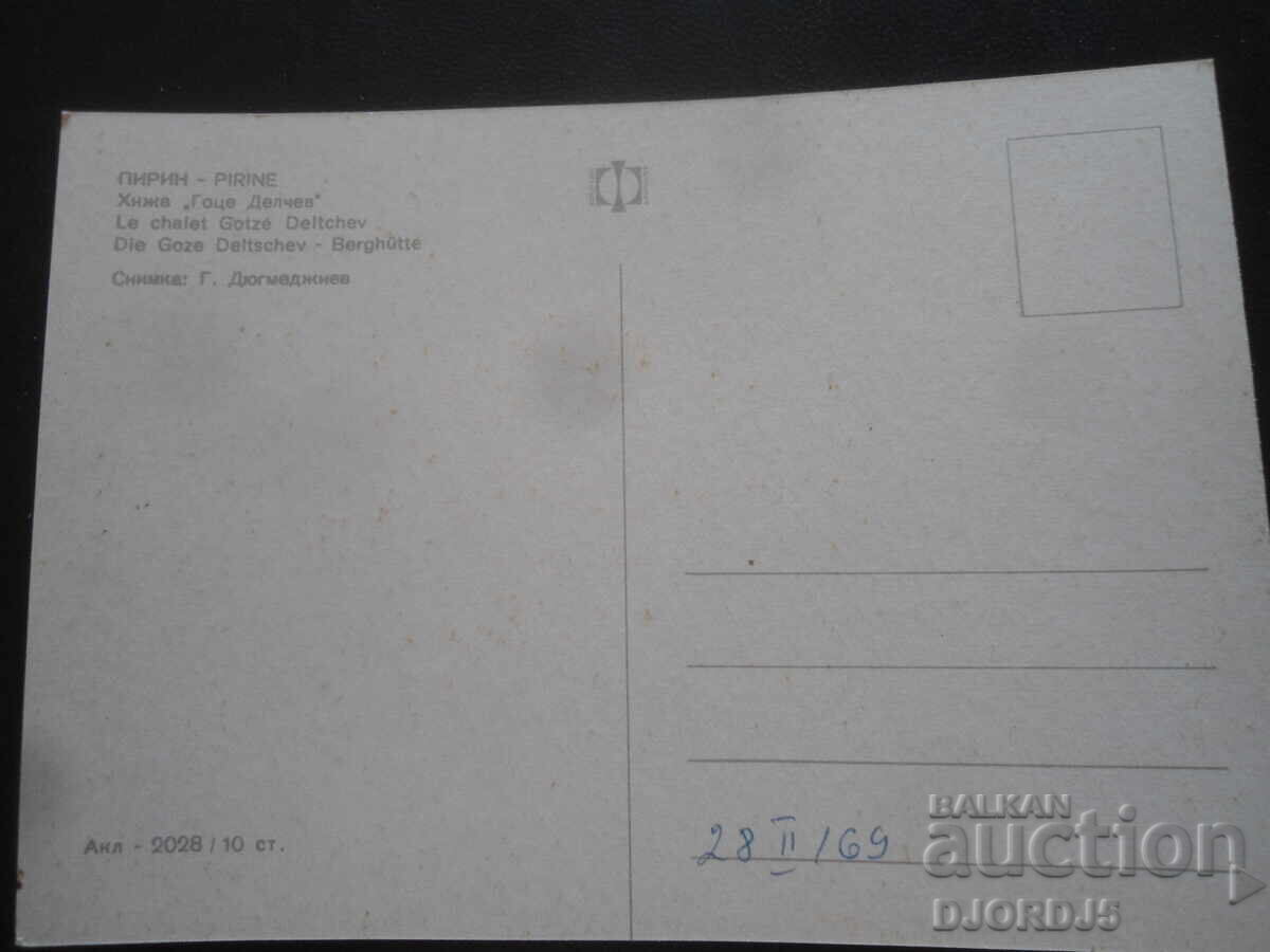 PIRIN. Gotse Delchev Chalet, Old Postcard with price 1.00 BGN | € 0.51