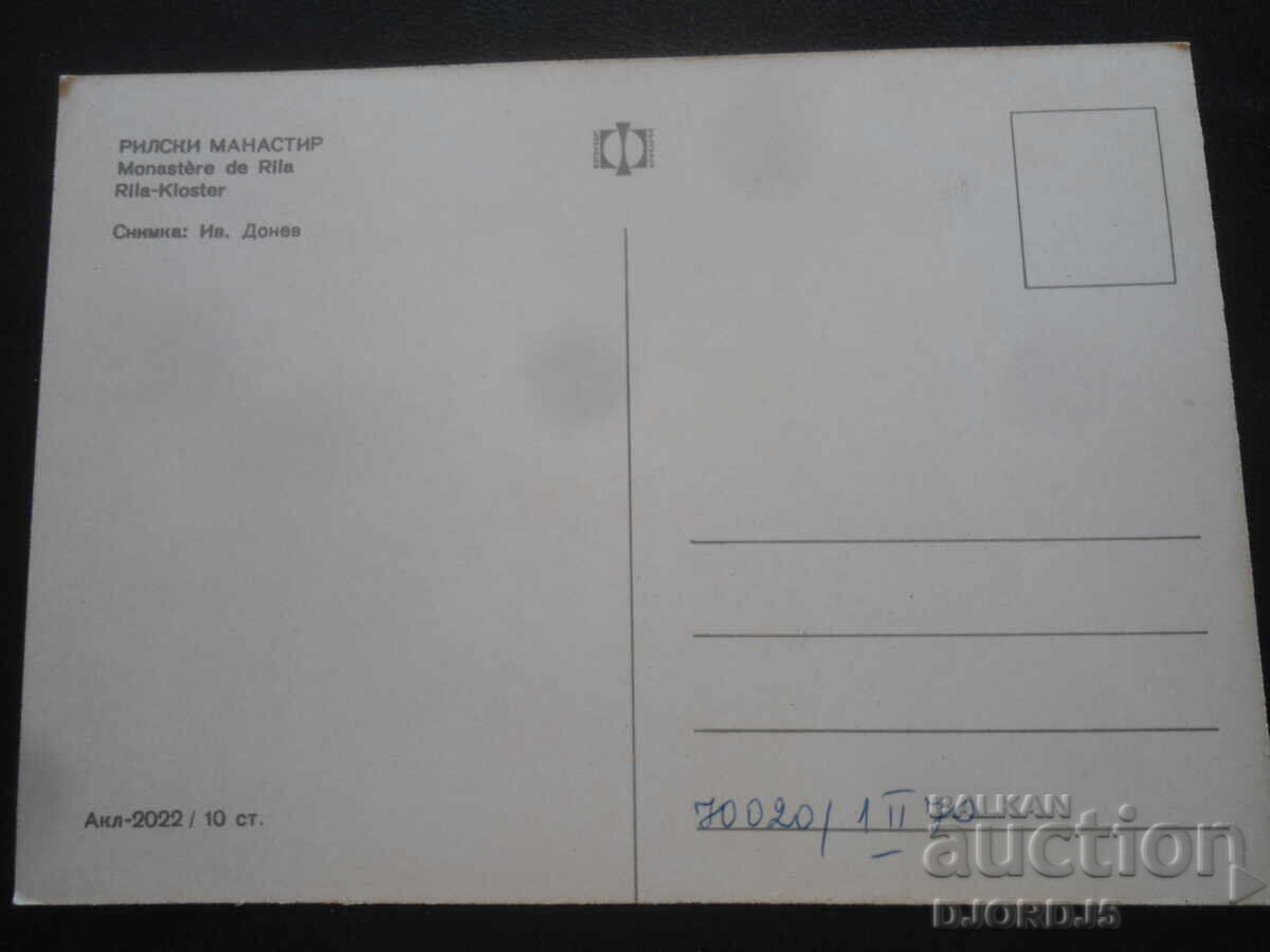 RIL MONASTERY, Old postcard with price 1.00 BGN | € 0.51