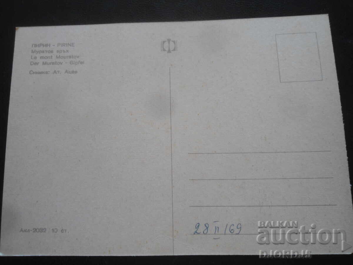 ΠΙΡΙΝ. Κορυφή Μουράτοφ, Παλιά καρτ ποστάλ με τιμή 1.00 BGN | € 0.51