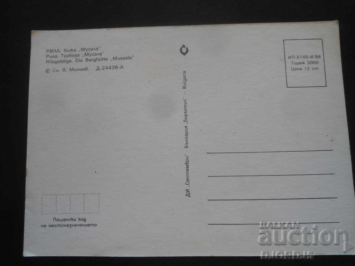 РИЛА. Хижа "Мусала", Стара картичка с цена 1.00 лв. | € 0.51 РИЛА. Хижа "Мусала", Стара картичка с цена 1.00 лв. | € 0.51
