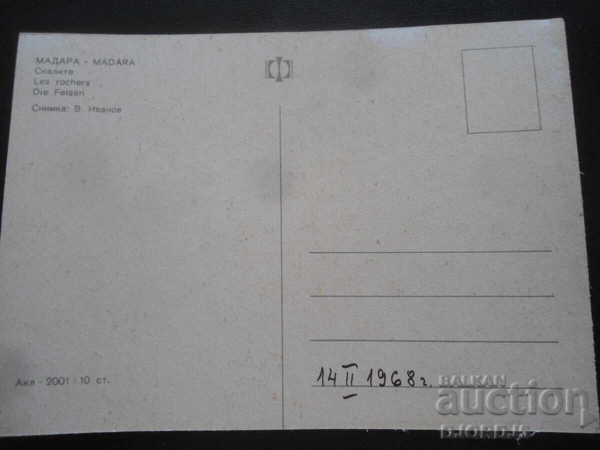 ΜΑΔΑΡΑ. Οι Βράχοι, Παλιά Κάρτα με τιμή 1.00 BGN | € 0.51