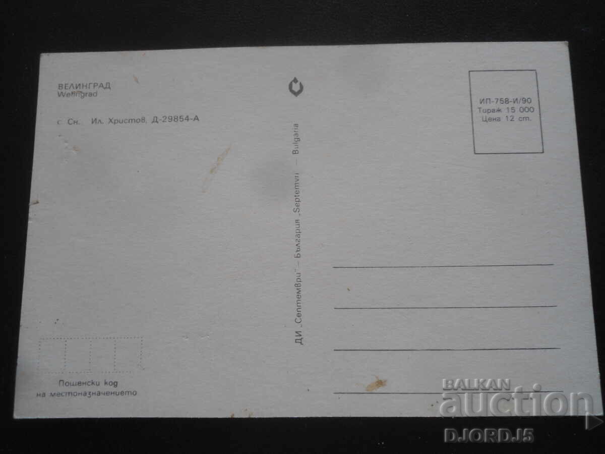 VELINGRAD, Παλιά καρτ ποστάλ με τιμή 1.00 BGN | € 0.51 VELINGRAD, Παλιά καρτ ποστάλ με τιμή 1.00 BGN | € 0.51