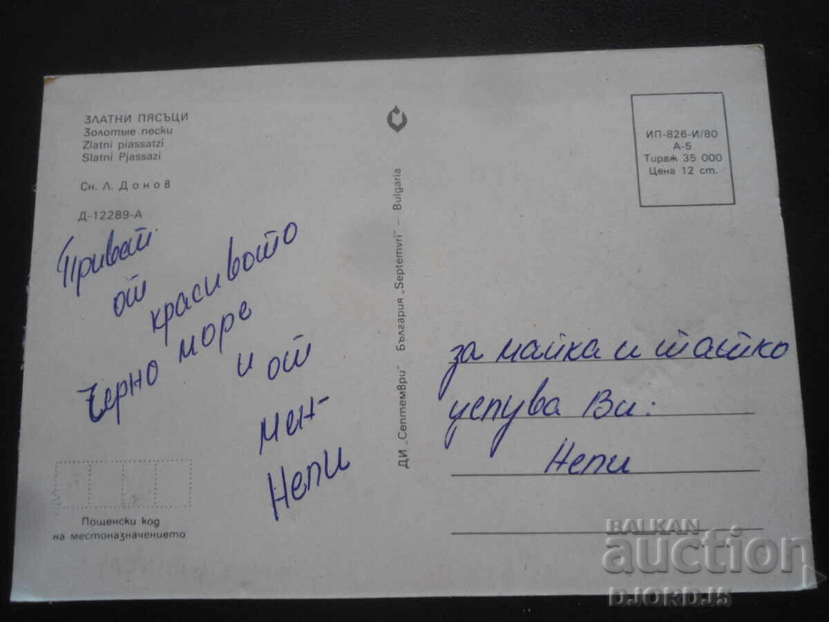 NISPURI DE AUR, Carte poștală veche cu preț 1.00 BGN | € 0.51