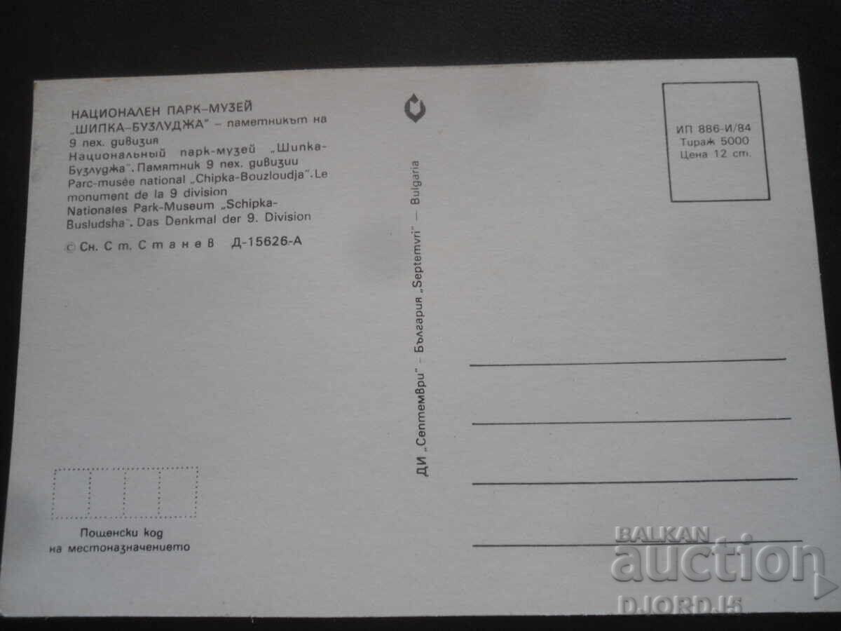 NATIONAL PARK-MUSEUM "SHIPKA-BUZLUDZA", Old postcard with price 1.00 BGN | € 0.51