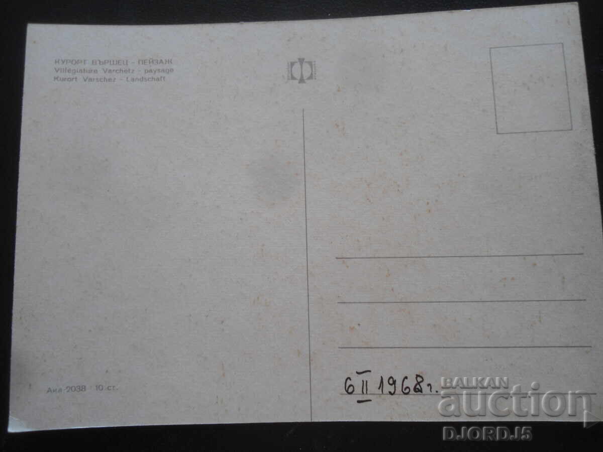 KURORT VŬRSHETS - τοπίο, Παλιά καρτ ποστάλ με τιμή 1.00 BGN | € 0.51 KURORT VŬRSHETS - τοπίο, Παλιά καρτ ποστάλ με τιμή 1.00 BGN | € 0.51