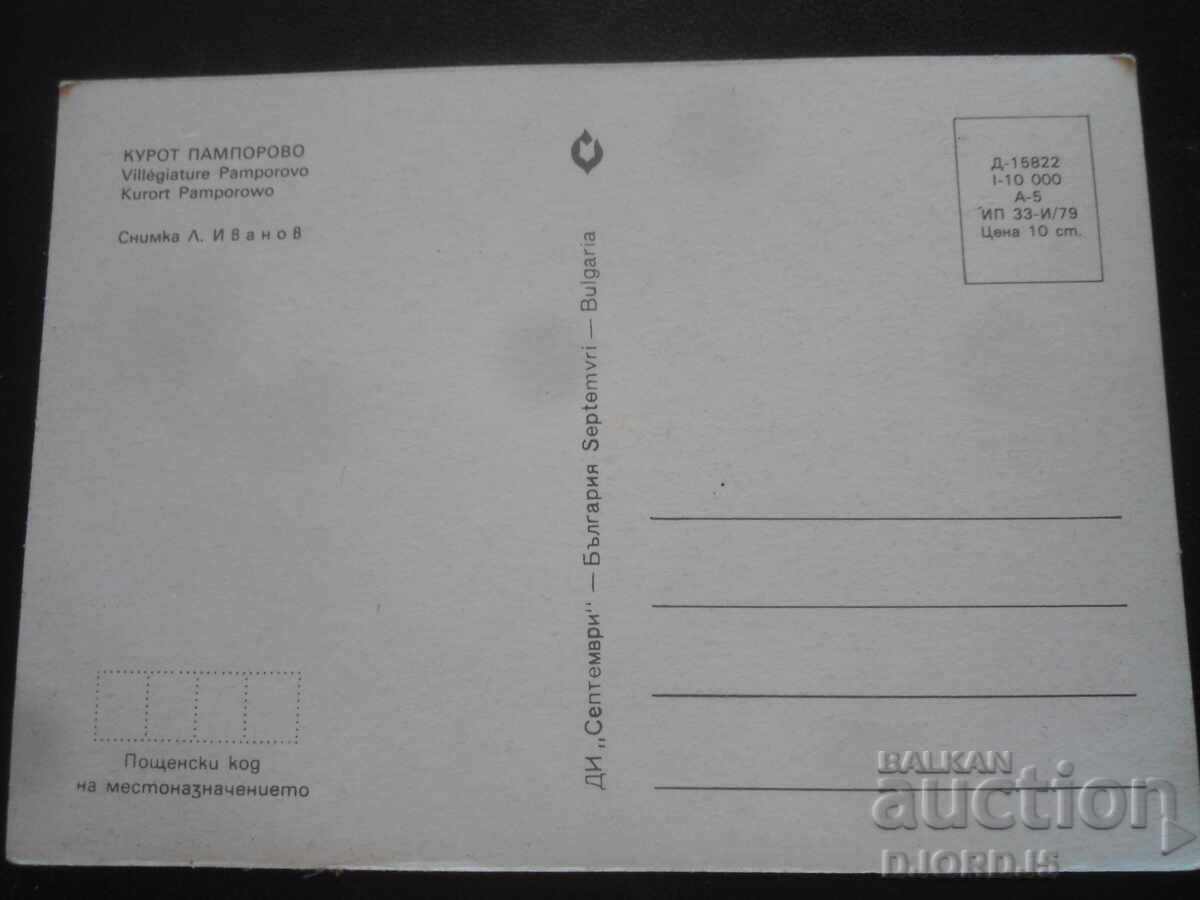 PAMPOROVO RESORT, Old postcard with price 2.00 BGN | € 1.02