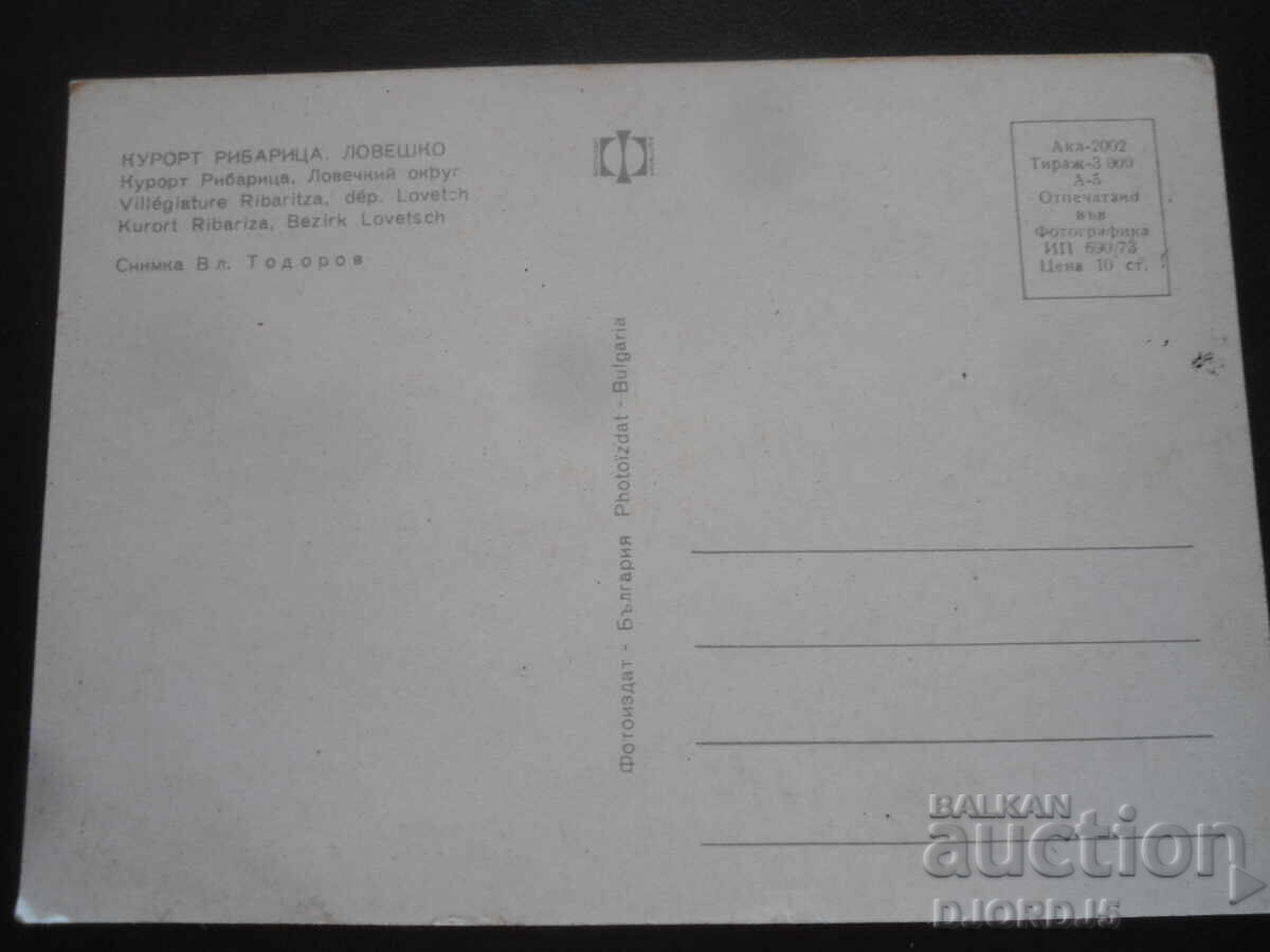 KURORT RIBARITSA, Λοβετσκό, Παλιά καρτ ποστάλ με τιμή 1.00 BGN | € 0.51
