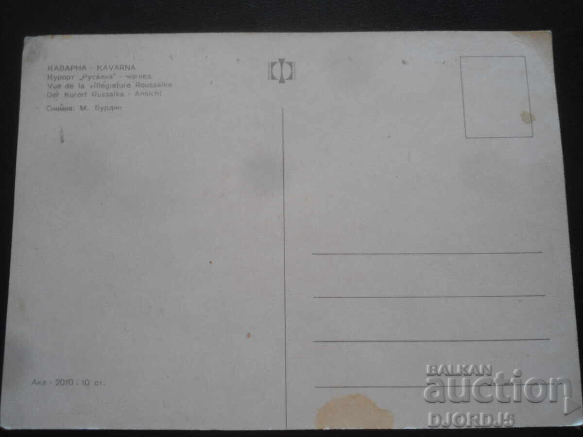 KAVARNA. Resort "Rusalka" - view, Old postcard with price 1.00 BGN | € 0.51