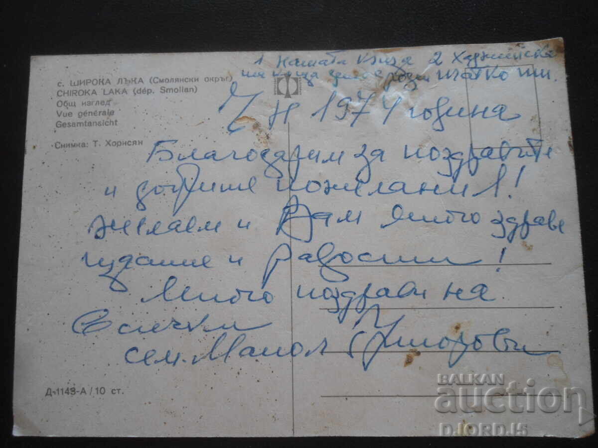 с. ШИРОКА ЛЪКА /Смолянски окръг/, Стара картичка с цена 1.00 лв. | € 0.51