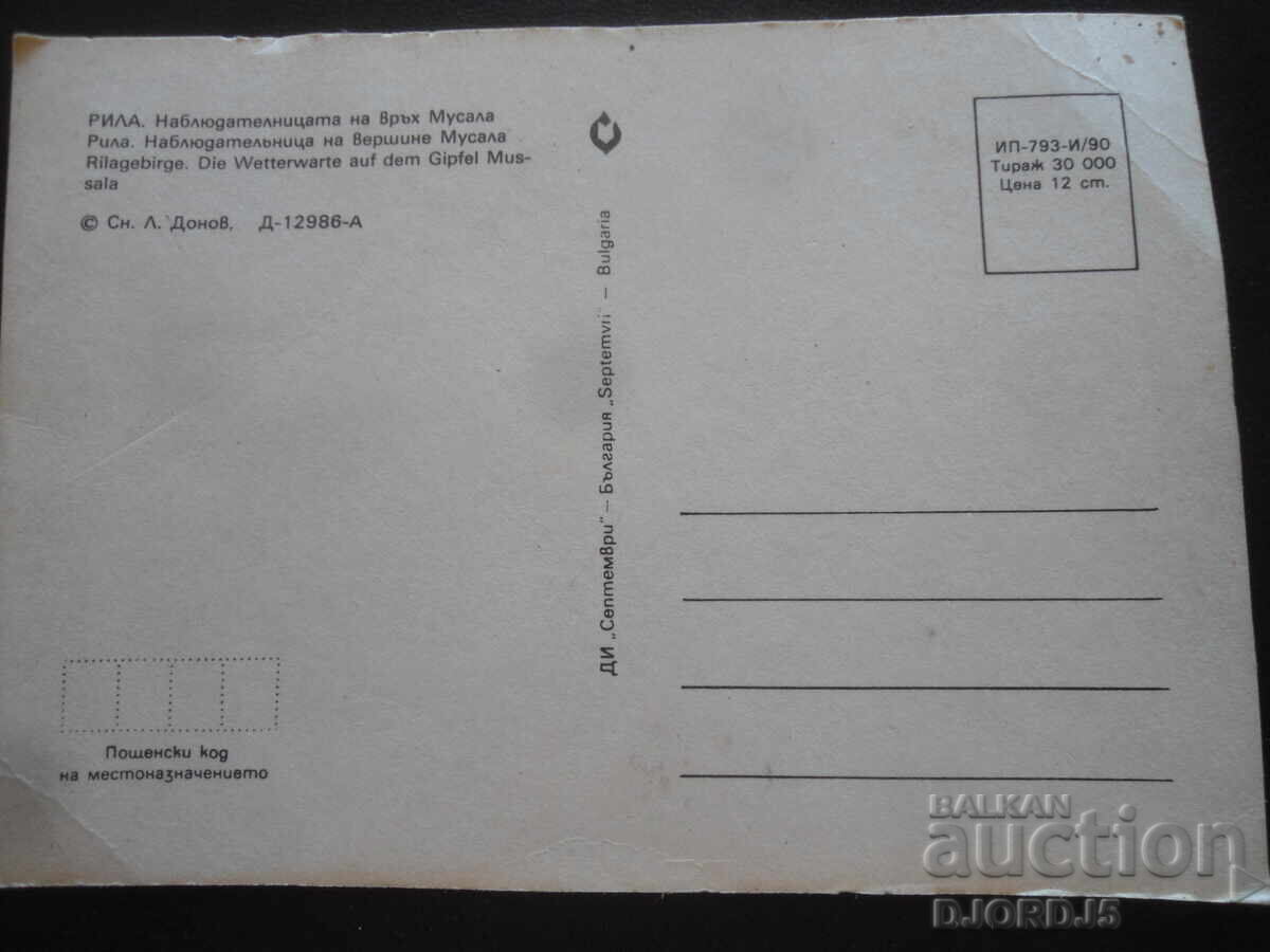 RILA. Observatorul de pe Vârful Musala, Carte poștală veche cu preț 1.00 BGN | € 0.51