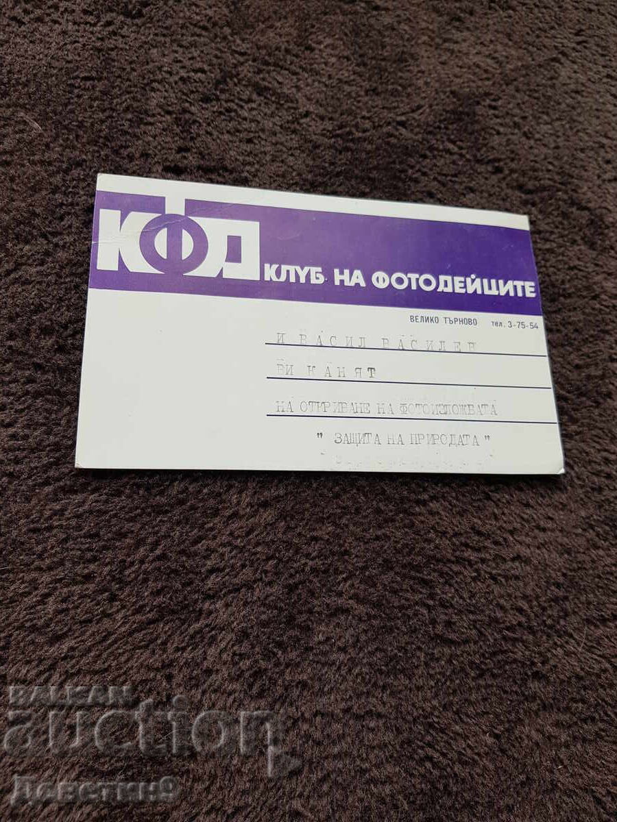 Πρόσκληση για έκθεση φωτογραφίας "Προστασία της φύσης" Β. Τύρνοβο 84 ετών