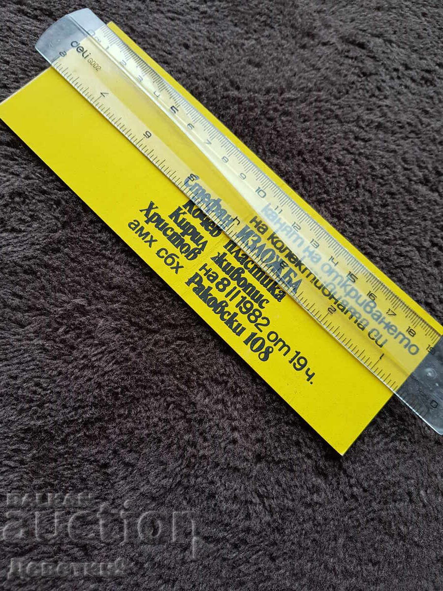 Аукцион Покана за колект. изложба пластика и живопис 82 г. Аукцион Покана за колект. изложба пластика и живопис 82 г.