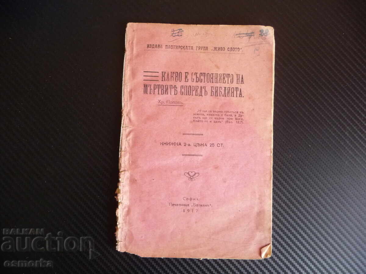 Kakvo e sŭstoyanieto na mŭrtvite spored Bibliyata Χρ. Popov 19 Kakvo e sŭstoyanieto na mŭrtvite spored Bibliyata Χρ. Popov 19