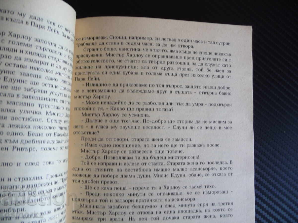 Villains Lurk in the Night Edgar Wallace Crime Novel Entangled Threads with price 1.00 BGN | € 0.51