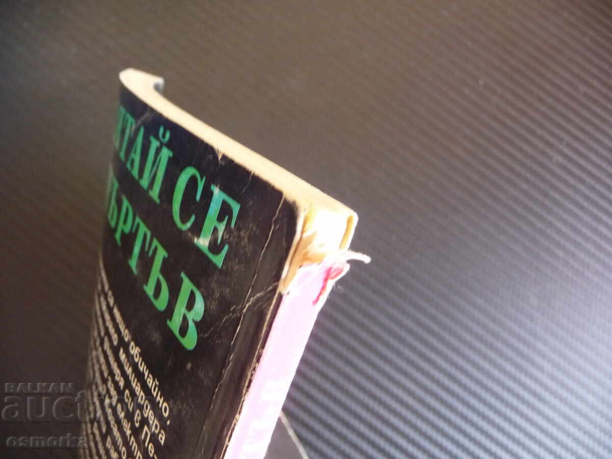 Smyataĭ se za mŭrtŭv Τζέιμς Χάδλεϊ Τσέις απαγωγή κοριτσιού κρίμα με τιμή 1.40 BGN | € 0.72