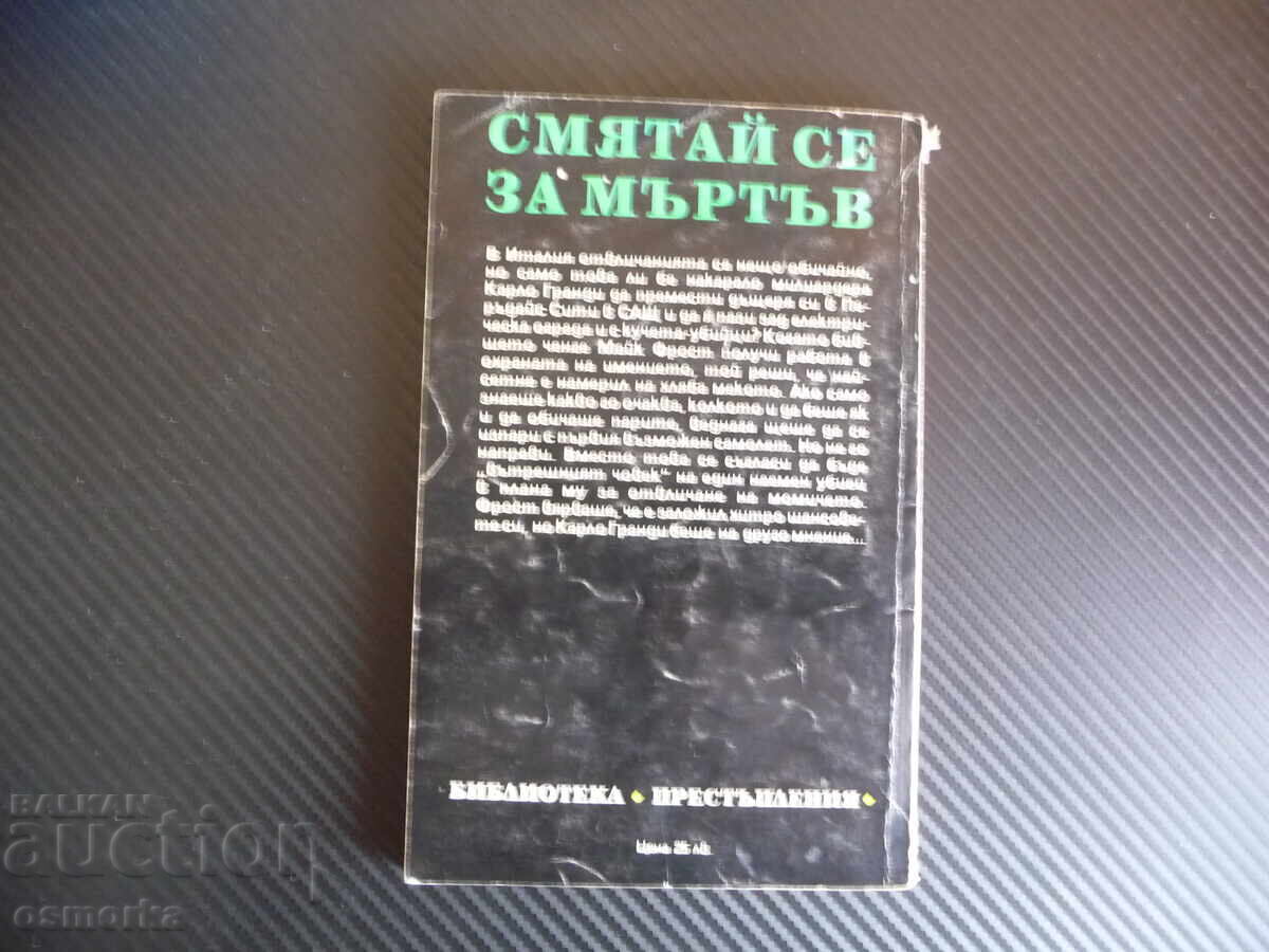Παράδοση Smyataĭ se za mŭrtŭv Τζέιμς Χάδλεϊ Τσέις απαγωγή κοριτσιού κρίμα