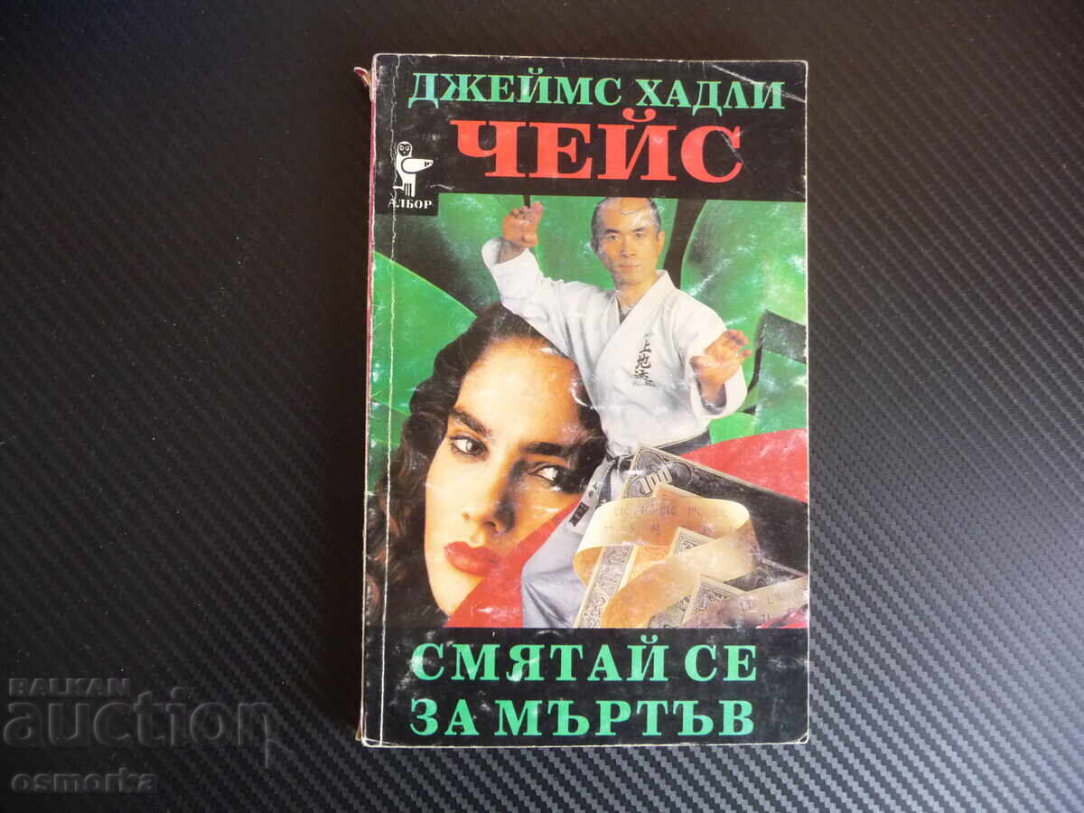 Smyataĭ se za mŭrtŭv Τζέιμς Χάδλεϊ Τσέις απαγωγή κοριτσιού κρίμα