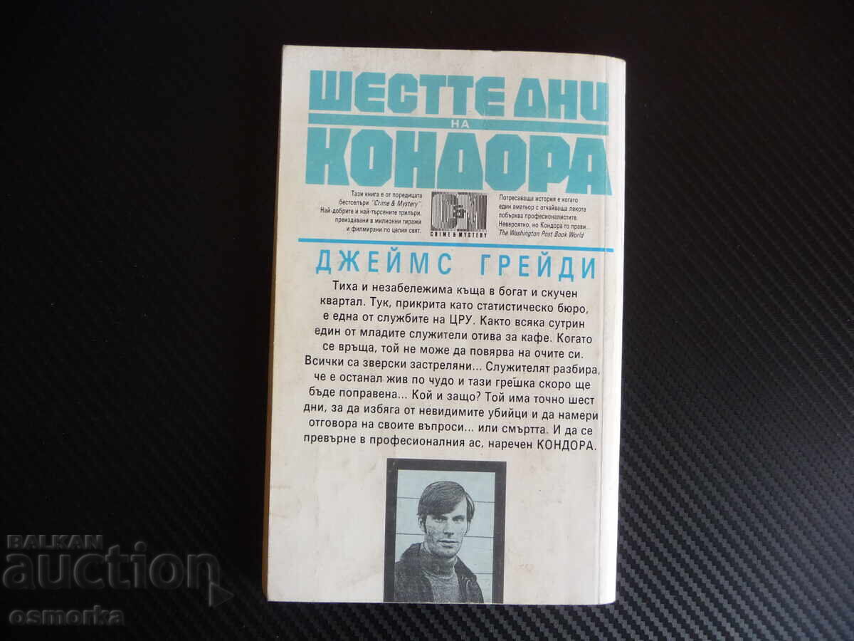 Δημοπρασία Έξι ημέρες του Κόνδορα Τζέιμς Γκρέιντι CIA εγκληματικό 60 λεπτά Δημοπρασία Έξι ημέρες του Κόνδορα Τζέιμς Γκρέιντι CIA εγκληματικό 60 λεπτά