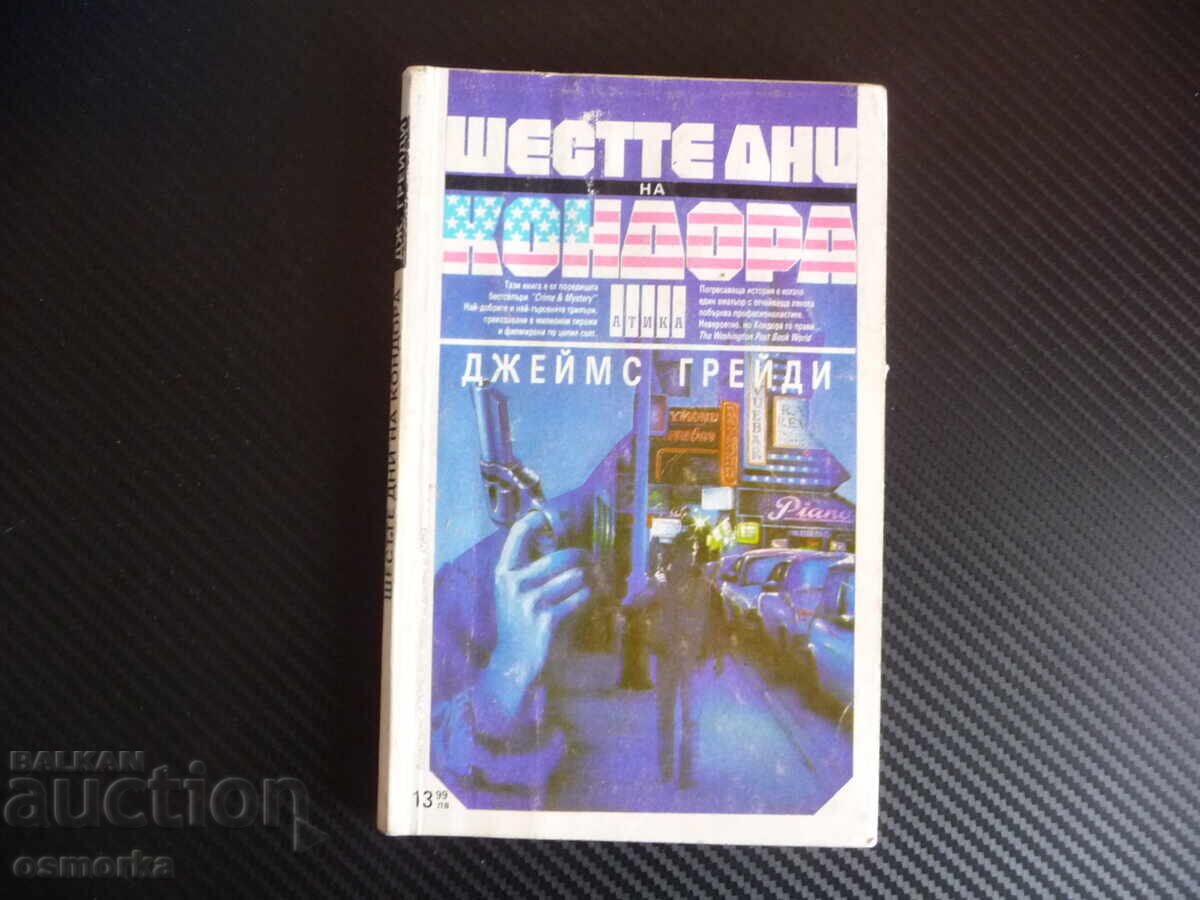 Έξι ημέρες του Κόνδορα Τζέιμς Γκρέιντι CIA εγκληματικό 60 λεπτά Έξι ημέρες του Κόνδορα Τζέιμς Γκρέιντι CIA εγκληματικό 60 λεπτά