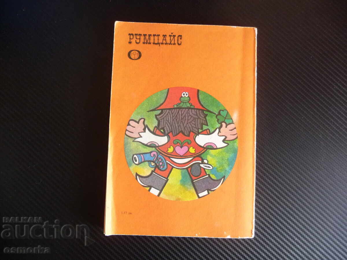 Аукцион Румцайс Вацлав Чтвъртек класика за деца и възрастни хубава к