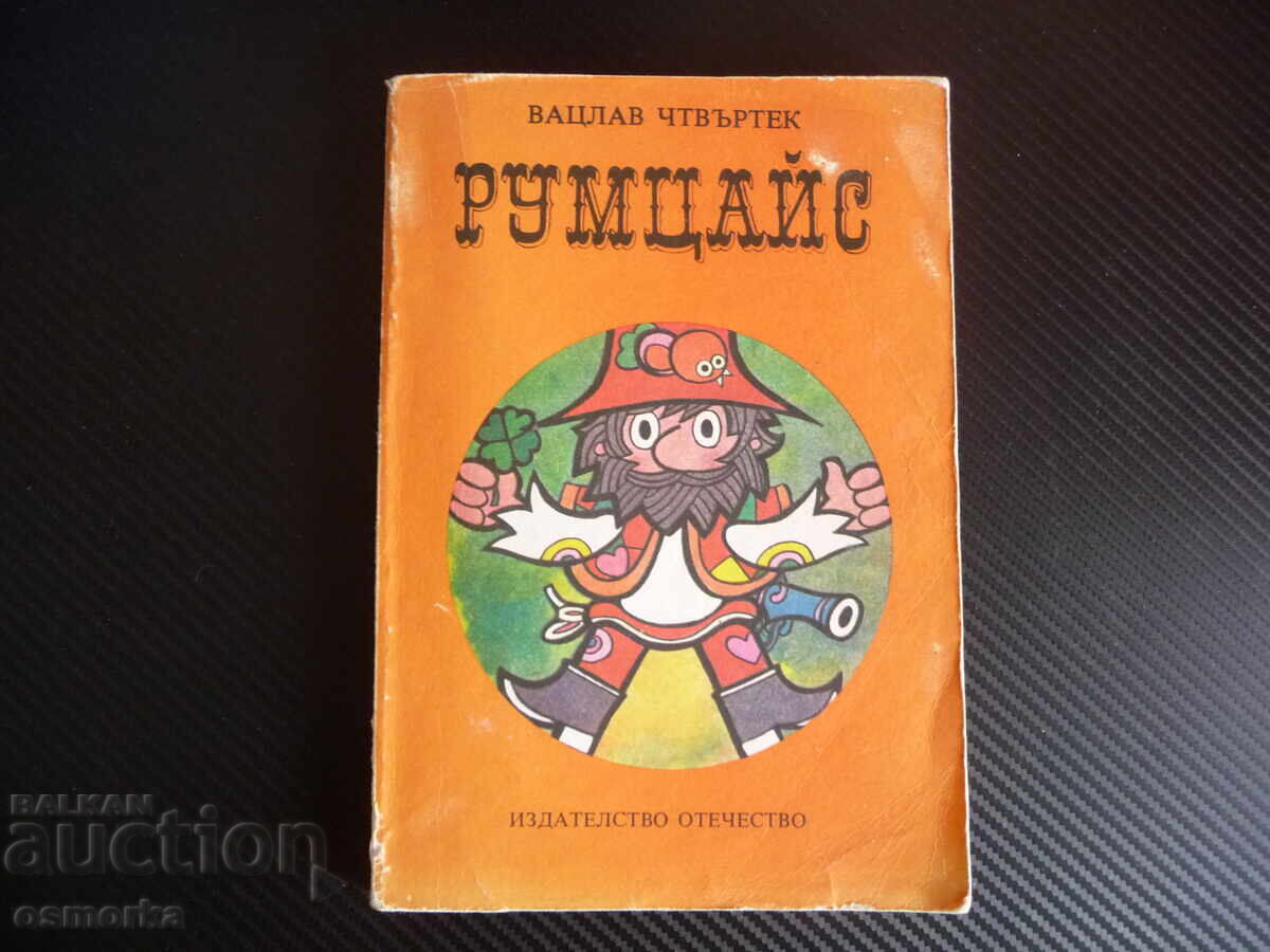 Румцайс Вацлав Чтвъртек класика за деца и възрастни хубава к